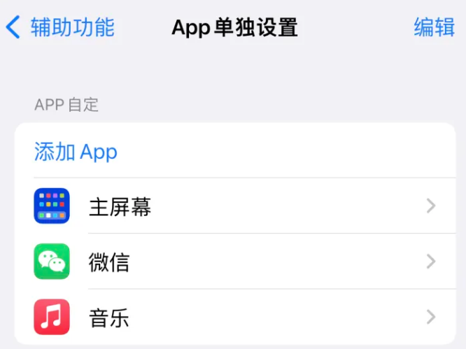 鄂尔多斯苹果14服务点分享iPhone14如何单独设置App