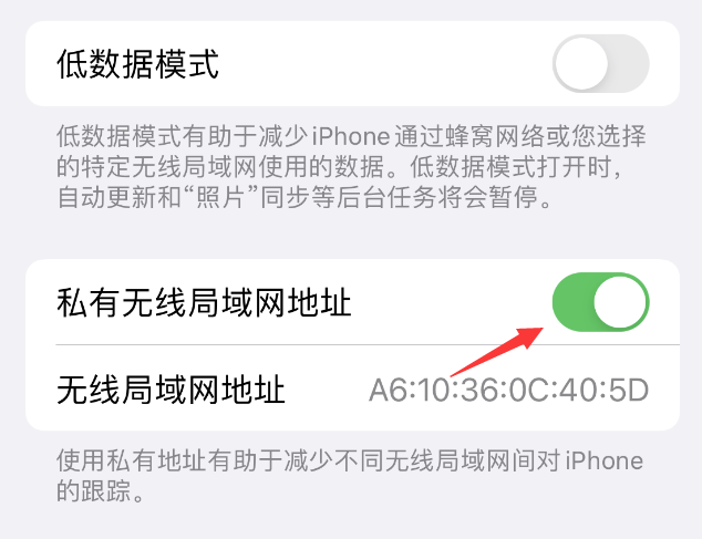 鄂尔多斯苹果wifi维修店分享iPhone私有无线局域网地址开启方法 