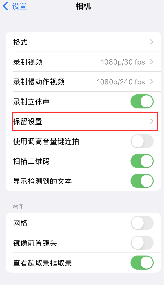 鄂尔多斯苹果14维修分享如何在iPhone 14 机型中保留拍照设置 