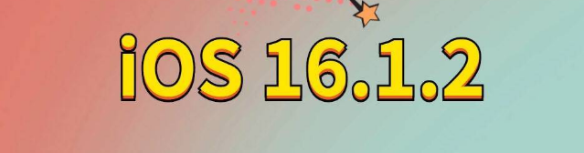 鄂尔多斯苹果手机维修分享iOS 16.1.2正式版更新内容及升级方法 