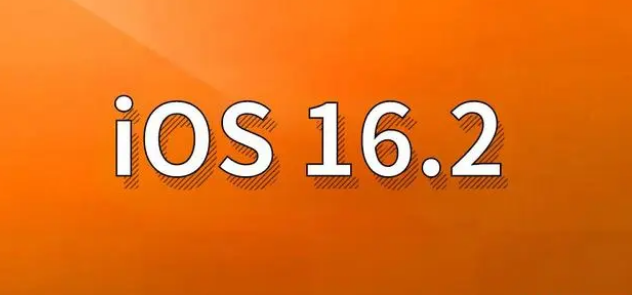 鄂尔多斯苹果手机维修分享哪些机型建议升级到iOS 16.2版本 